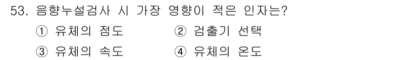 누설비파괴검사기사 2017년 53번 - 정답은 4번, "유체의 온도"입니다. 음향 누설 검사에서는 유체의 점도와... 에 관한 핵심 기출문제