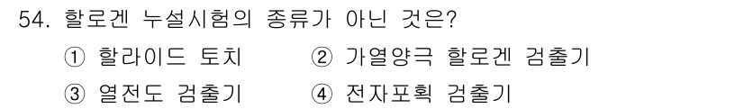 누설비파괴검사기사 2017년 54번 - 정답은 3번 "열전도 감출기"입니다. 열전도 감출기는 할로겐 누설 시험과... 에 관한 핵심 기출문제