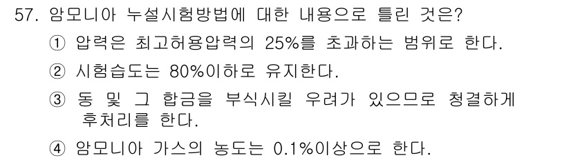 누설비파괴검사기사 2017년 57번 - 암모니아 가스의 농도 기준은 0.1% 이하로 설정되어 있으며, 이는 인체... 에 관한 핵심 기출문제