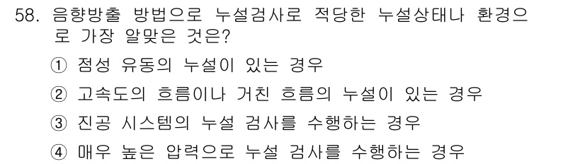 누설비파괴검사기사 2017년 58번 - 누설검사는 주로 밀폐된 시스템에서의 기체 또는 액체의 누출 여부를 검사하... 에 관한 핵심 기출문제