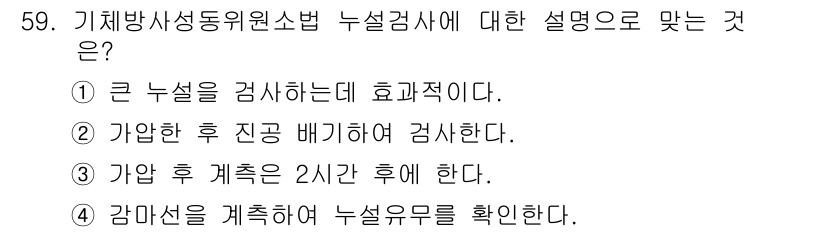 누설비파괴검사기사 2017년 59번 - 누설검사는 기체의 진공 상태에서 가압 후 유출 여부를 확인하는 방식으로,... 에 관한 핵심 기출문제