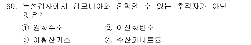 누설비파괴검사기사 2017년 60번 - 정답은 4. 수산화나트륨입니다. 수산화나트륨은 강한 염기성 물질로, 일반... 에 관한 핵심 기출문제