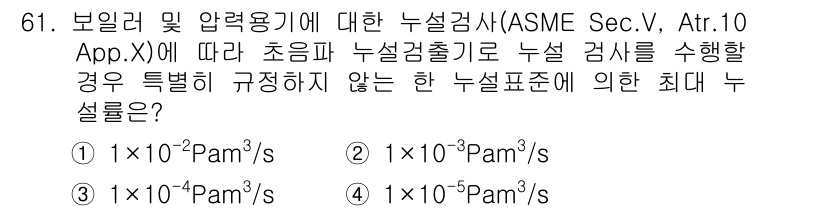 누설비파괴검사기사 2017년 61번 - 보일러 및 압력 용기에 대한 누설 검사에서, ASME 규정에 따르면 작고... 에 관한 핵심 기출문제