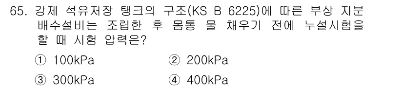 누설비파괴검사기사 2017년 65번 - 정답 3번인 300kPa는 강재 석유 저장 탱크의 안전성을 고려할 때 적... 에 관한 핵심 기출문제