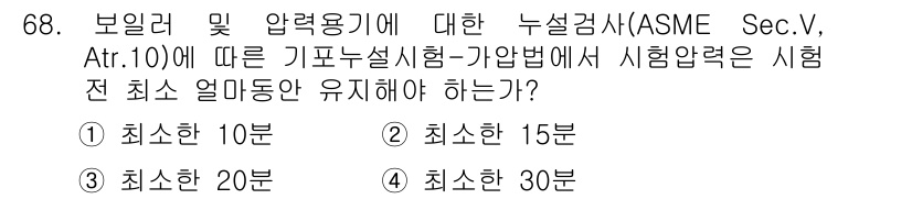 누설비파괴검사기사 2017년 68번 - 시험 압력이 최소 15분 이상 유지를 해야 하며, 이는 시험의 신뢰성을 ... 에 관한 핵심 기출문제