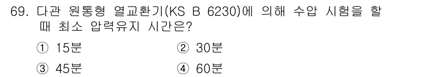 누설비파괴검사기사 2017년 69번 - . 최소 압력 유지 시간은 30분이며, 이는 시험 중 압력이 안정적으로 ... 에 관한 핵심 기출문제