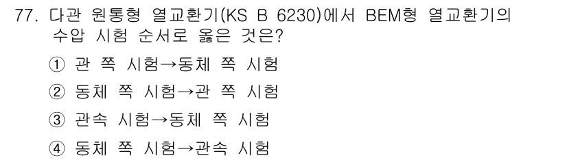 누설비파괴검사기사 2017년 77번 - 해당 자격증의 핵심 개념을 묻는 객관식 문제