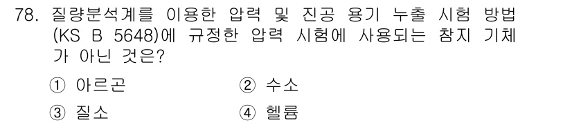 누설비파괴검사기사 2017년 78번 - 압력 시험에 사용되는 기기는 일반적으로 시험물질의 특성을 평가해야 하며,... 에 관한 핵심 기출문제