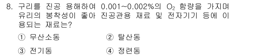 누설비파괴검사기사 2017년 8번 - 정답은 1번 무산소동입니다. 무산소동은 매우 낮은 산소 함량을 유지하며,... 에 관한 핵심 기출문제