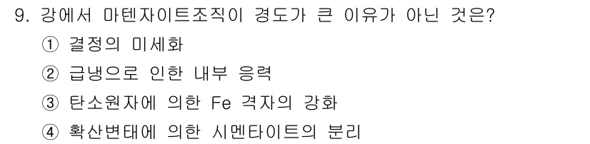 누설비파괴검사기사 2017년 9번 - 확산변태는 시멘타이트가 고온에서 오스테나이트로 변하는 과정으로, 경도가 ... 에 관한 핵심 기출문제