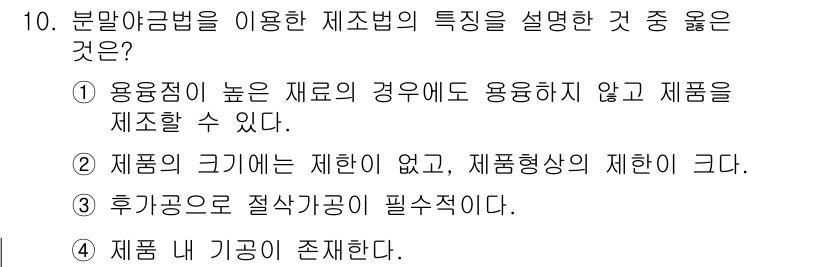 누설비파괴검사기사(구) 2018년 10번 - 정답인 이유: 분말형 성형법은 높은 유동성을 가진 분말을 사용하여 다양한... 에 관한 핵심 기출문제