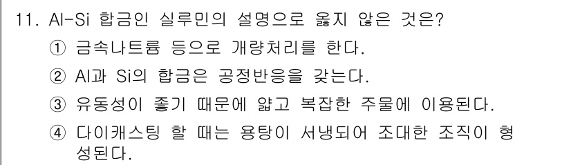 누설비파괴검사기사(구) 2018년 11번 - 다이캐스팅은 금속을 고온에서 녹여 금형에 주입하여 빠르게 냉각시키는 공정... 에 관한 핵심 기출문제