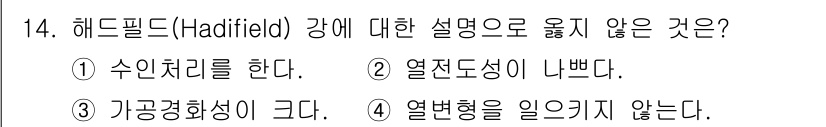 누설비파괴검사기사(구) 2018년 14번 - 헤드필드 강에 대한 설명 중 "열변형을 일으키지 않는다"는 내용은 사실과... 에 관한 핵심 기출문제
