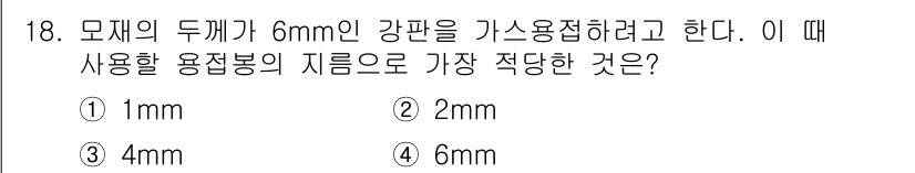 누설비파괴검사기사(구) 2018년 18번 - 모재의 두께가 6mm인 강판을 가스용접할 때, 용접봉의 지름은 모재 두께... 에 관한 핵심 기출문제