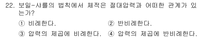 누설비파괴검사기사(구) 2018년 22번 - 체적은 압력에 반비례한다는 보일-샤를 법칙에 의해, 압력이 증가하면 체적... 에 관한 핵심 기출문제