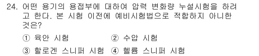 누설비파괴검사기사(구) 2018년 24번 - 정답은 2번 수압 시험입니다. 수압 시험은 물체의 구조적 안전성을 평가하... 에 관한 핵심 기출문제