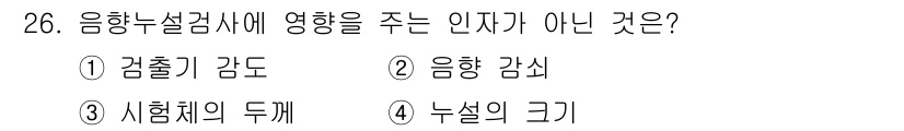 누설비파괴검사기사(구) 2018년 26번 - 음향누설검사에서 영향을 주지 않는 인자는 시험체의 두께입니다. 검출기와 ... 에 관한 핵심 기출문제