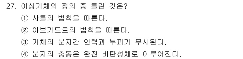 누설비파괴검사기사(구) 2018년 27번 - 비탄성 체계에서 분자의 충돌은 완전 비탄성 과정으로 해석되며, 이로 인해... 에 관한 핵심 기출문제