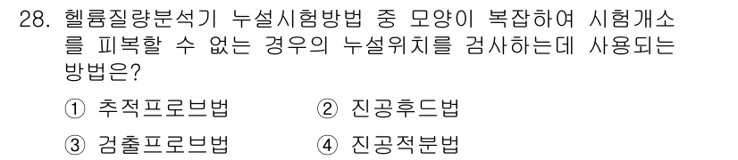 누설비파괴검사기사(구) 2018년 28번 - 정답은 3번 '감출프로법'입니다. 감출프로법은 누설위치를 검사할 때 시편... 에 관한 핵심 기출문제