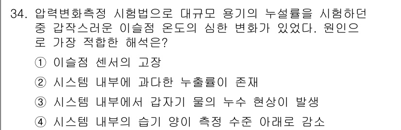 누설비파괴검사기사(구) 2018년 34번 - 이설정 센서에서 발생하는 압력 변화는 시스템 내부에서 특정 물질의 누수가... 에 관한 핵심 기출문제