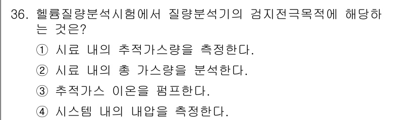 누설비파괴검사기사(구) 2018년 36번 - . 헬륨질량분석시험에서 질량분석기의 감지전극목적은 추적가스를 측정하는 데... 에 관한 핵심 기출문제