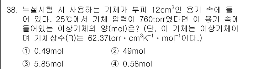 누설비파괴검사기사(구) 2018년 38번 - P = nRT 식을 사용하여 기체량(n)을 구할 수 있습니다. 주어진 값... 에 관한 핵심 기출문제
