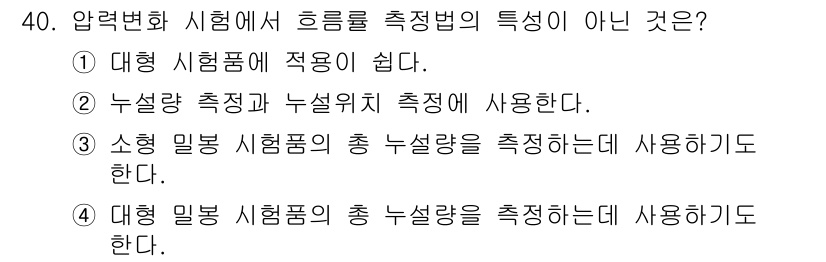 누설비파괴검사기사(구) 2018년 40번 - 누설량 측정과 누설율 측정은 서로 다른 원리를 적용하며, 누설량 측정은 ... 에 관한 핵심 기출문제