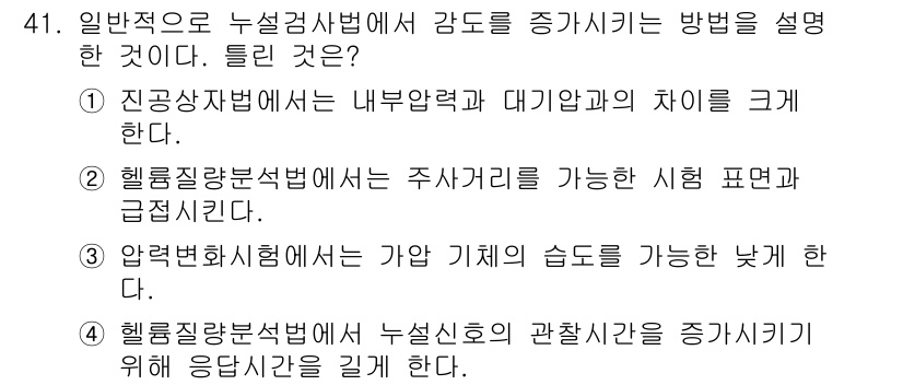 누설비파괴검사기사(구) 2018년 41번 - 헬륨 질량 분광법은 주사거리가 긴 설비에서의 누설 감지를 가능하게 하며,... 에 관한 핵심 기출문제