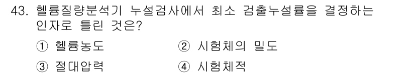 누설비파괴검사기사(구) 2018년 43번 - 정답은 ② 시험체의 밀도입니다. 헬륨질량분석법에서 검출능력을 결정하는 주... 에 관한 핵심 기출문제