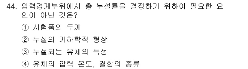 누설비파괴검사기사(구) 2018년 44번 - 해당 자격증의 핵심 개념을 묻는 객관식 문제