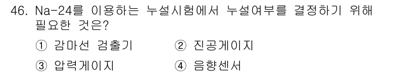 누설비파괴검사기사(구) 2018년 46번 - . 감마선 검출기

핵심 해설: 감마선 검출기는 Na-24와 같은 방사성... 에 관한 핵심 기출문제