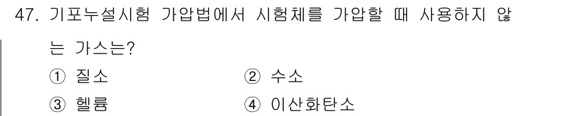 누설비파괴검사기사(구) 2018년 47번 - 정답은 2번 "수소"입니다. 기포누설 시험에서 수소는 반응성이 높고 체내... 에 관한 핵심 기출문제
