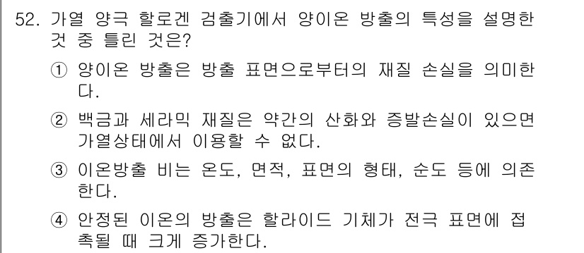 누설비파괴검사기사(구) 2018년 52번 - 방사선 비파괴 검사에서 백금과 세륨의 재질이 냉간 상태에서 변형 원인으로... 에 관한 핵심 기출문제