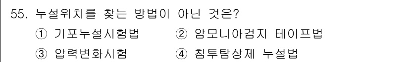 누설비파괴검사기사(구) 2018년 55번 - 정답은 3번 압력변화시험이다. 이 방법은 누설 위치를 직접적으로 찾기 위... 에 관한 핵심 기출문제