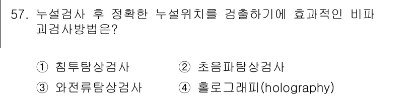 누설비파괴검사기사(구) 2018년 57번 - . 침투탐상검사

핵심 해설: 침투탐상검사는 표면 결함을 검출하는 효과적... 에 관한 핵심 기출문제