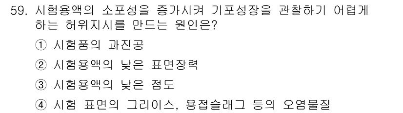 누설비파괴검사기사(구) 2018년 59번 - 시험용액의 낮은 점도는 기포 성장을 방해하고 표면 장력이 증가시켜 누설 ... 에 관한 핵심 기출문제