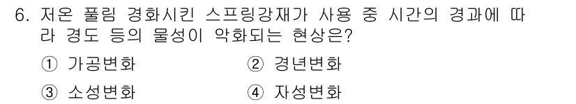 누설비파괴검사기사(구) 2018년 6번 - 정답은 2번 경변화입니다. 이 현상은 자온 폴링 경화시킨 스프링 강재가 ... 에 관한 핵심 기출문제
