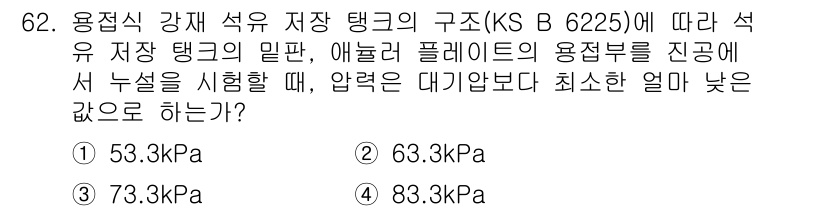 누설비파괴검사기사(구) 2018년 62번 - . 

KS B 6225에 따라, 석유 저장 탱크의 구조적 안전성을 확보... 에 관한 핵심 기출문제