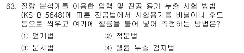 누설비파괴검사기사(구) 2018년 63번 - . 둠법

핵심 해설: 둠법은 압력 분석을 통해 유체의 흐름을 관찰하는 ... 에 관한 핵심 기출문제