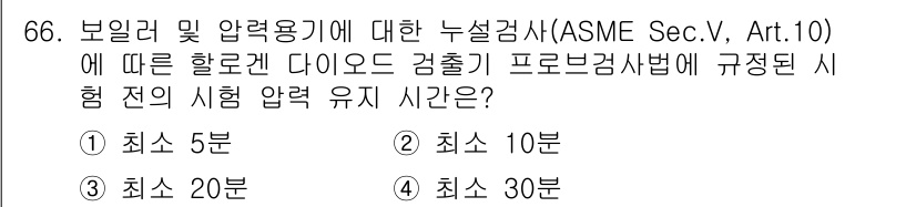 누설비파괴검사기사(구) 2018년 66번 - 정답 4번의 이유는, ASME Sec.V, Art.10에 명시된 하중과 ... 에 관한 핵심 기출문제