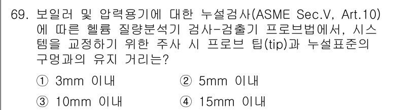 누설비파괴검사기사(구) 2018년 69번 - 주어진 질문에서 누설검사(Leak Testing)에 대한 규정은 시스템의... 에 관한 핵심 기출문제