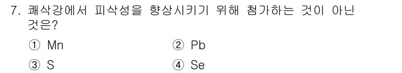 누설비파괴검사기사(구) 2018년 7번 - 정답은 ① Mn입니다. Mn(망간)은 파식성을 증가시키기 위해 첨가되지 ... 에 관한 핵심 기출문제