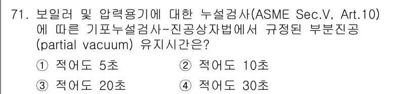 누설비파괴검사기사(구) 2018년 71번 - 부분 진공 유지 시간은 기포 누설 검사에서 중요합니다. ASME Sec.... 에 관한 핵심 기출문제