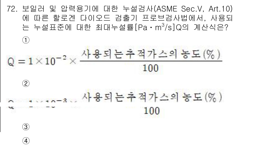 누설비파괴검사기사(구) 2018년 72번 - ASME Sec.V, Art.10에 따르면, 사용되는 누설 표준에 따른 ... 에 관한 핵심 기출문제