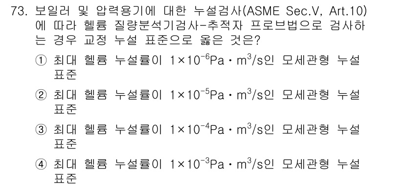 누설비파괴검사기사(구) 2018년 73번 - . 

핵심 해설: 최대 헬름홀츠 누설량은 가장 낮은 압력에서 정해지므로... 에 관한 핵심 기출문제