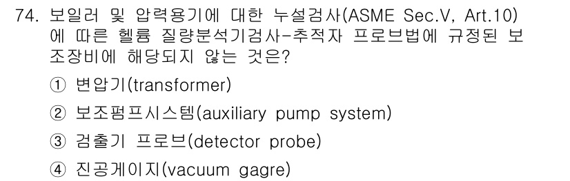 누설비파괴검사기사(구) 2018년 74번 - ASME에서 규정하는 누설비파괴검사에 필요한 장비는 일반적으로 법안이나 ... 에 관한 핵심 기출문제