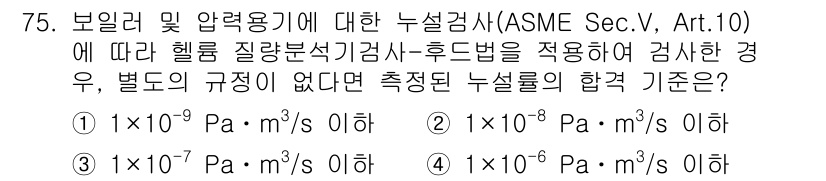 누설비파괴검사기사(구) 2018년 75번 - 정답인 이유: ASME Sec.V, Art.10에서는 헬륨 질량분석기를 ... 에 관한 핵심 기출문제