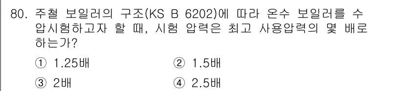 누설비파괴검사기사(구) 2018년 80번 - 온수 보일러의 구조(KS B 6202)에 따르면, 시험 압력은 최대 사용... 에 관한 핵심 기출문제