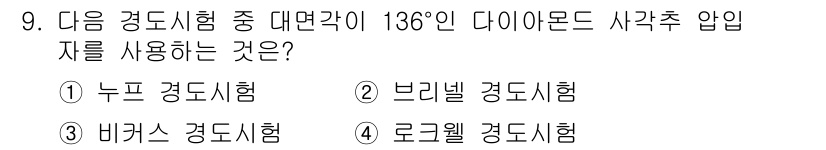 누설비파괴검사기사(구) 2018년 9번 - 정답은 3번, 바커스 경도시험입니다. 바커스 경도시험에서는 다이아몬드 압... 에 관한 핵심 기출문제