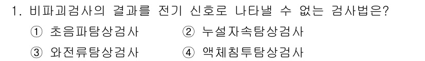 누설비파괴검사기사 2018년 1번 - 비파괴 검사에서 전기 신호로 결과를 나타낼 수 없는 방법은 아크제층도단상... 에 관한 핵심 기출문제